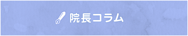 院長コラム