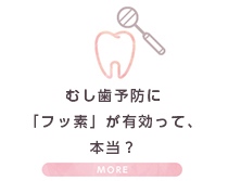 予防歯科ってどういう治療か知りたい